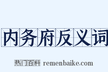 内务府反义词是什么意思的图片